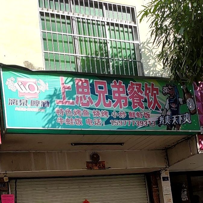 上思弟兄·家常菜·牛排饭