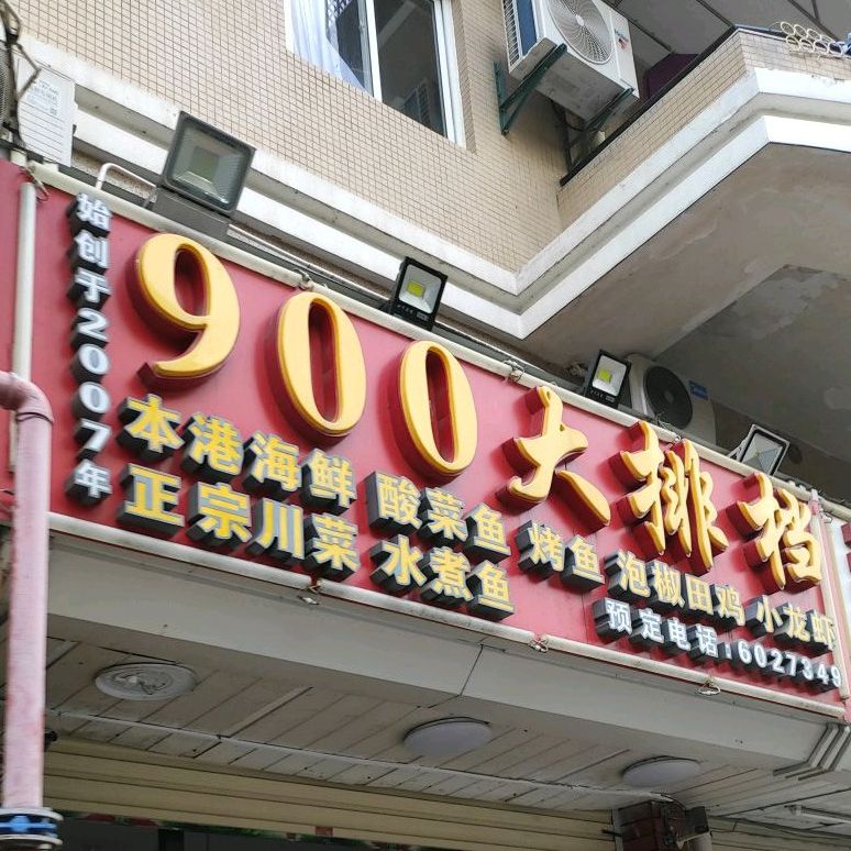 鹭蛙900·泡椒田鸡·热炒(东渡店)