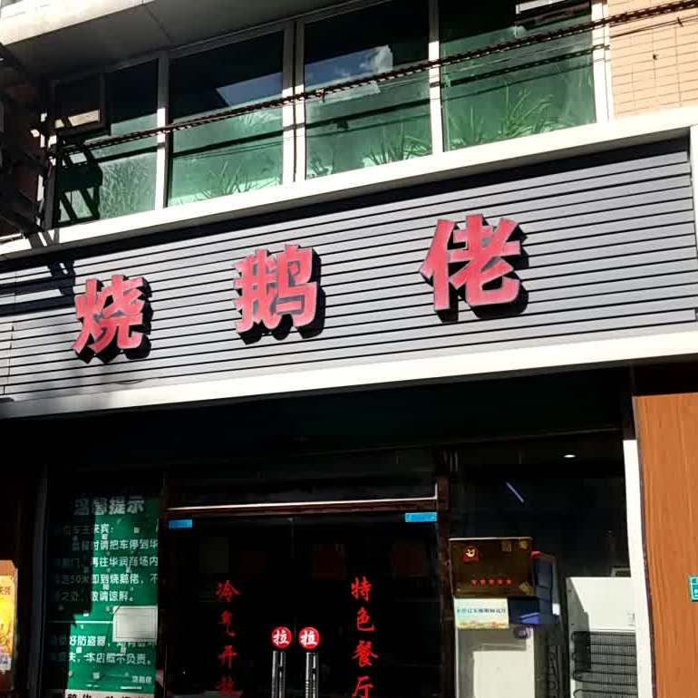 烧鹅佬快餐店(南铭购物乐园店)