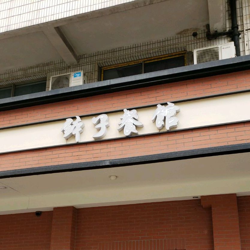 钵子小馆(小木桥路店)
