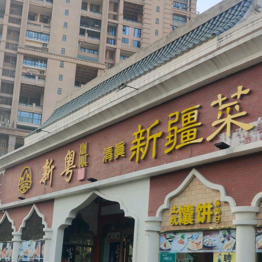 新粤新疆菜(情侣南路海边店)