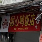 甜心鸭饭店