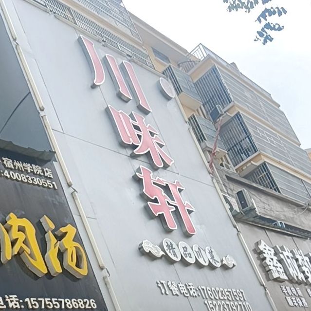 川香精品川菜(2店)