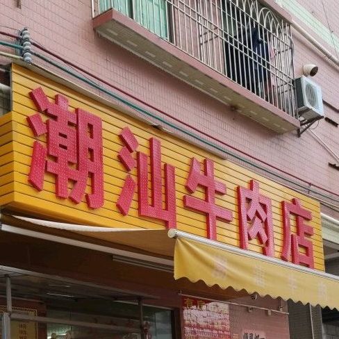 潮汕牛肉店(坝心路店)