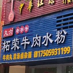 丸六柘荣牛肉水粉(宁德店)
