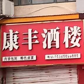 康丰酒店