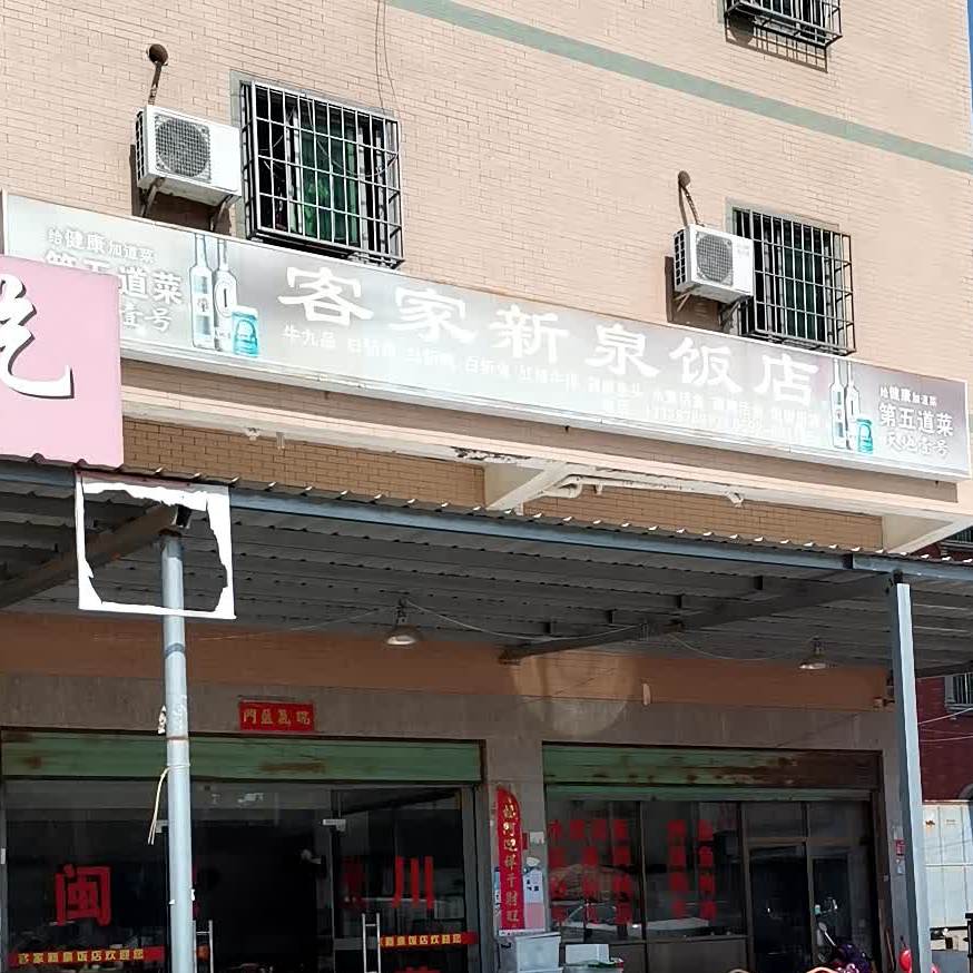 客家新泉饭店(舫山西路)