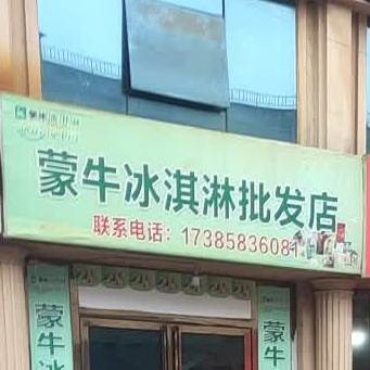 孟牛冰淇淋批发店