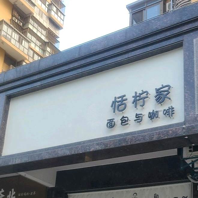 恬柠家的面包与咖啡(禾丰新景店)