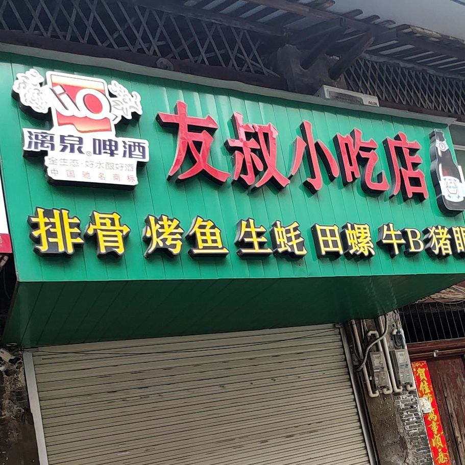 友叔小吃店