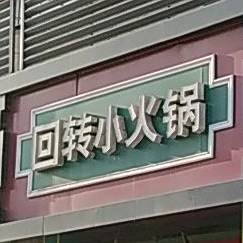 回转小火锅