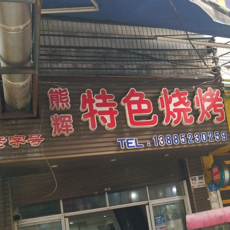 熊辉特色烤鱼烧烤(夜郎街店)