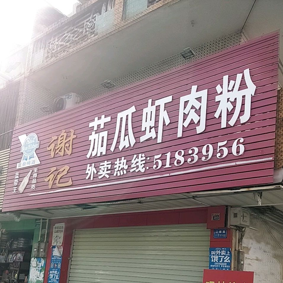 谢记茄瓜虾肉粉