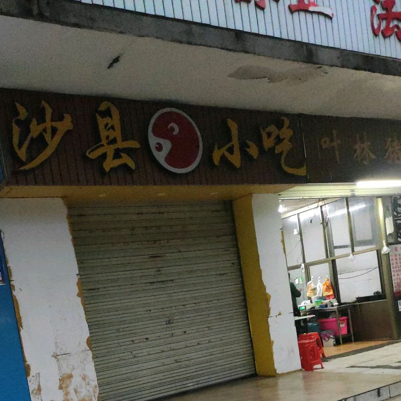 沙县小吃(滨海新村路店)