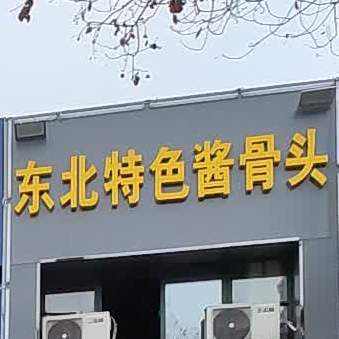 东北特烧酱骨头