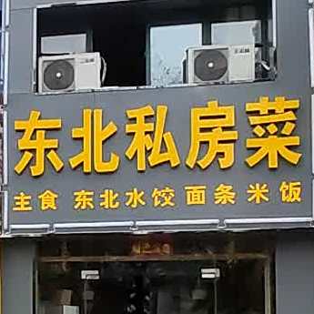 陈北私家菜(学府路店)