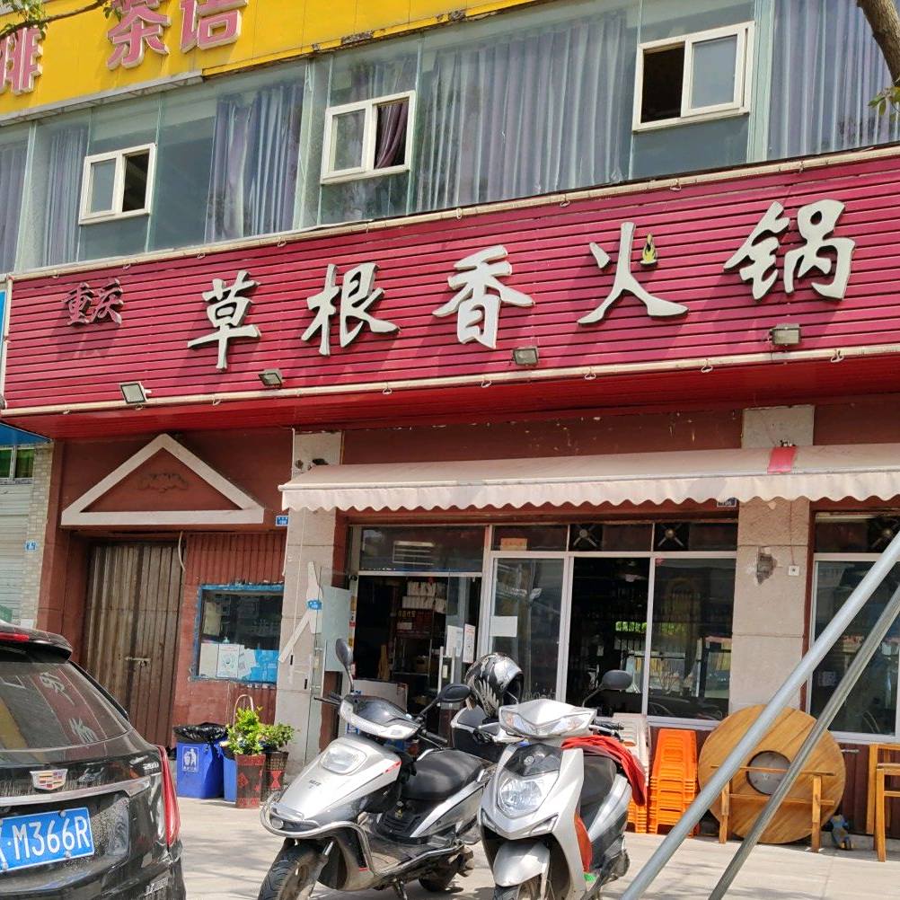 草根香火锅(直营店)