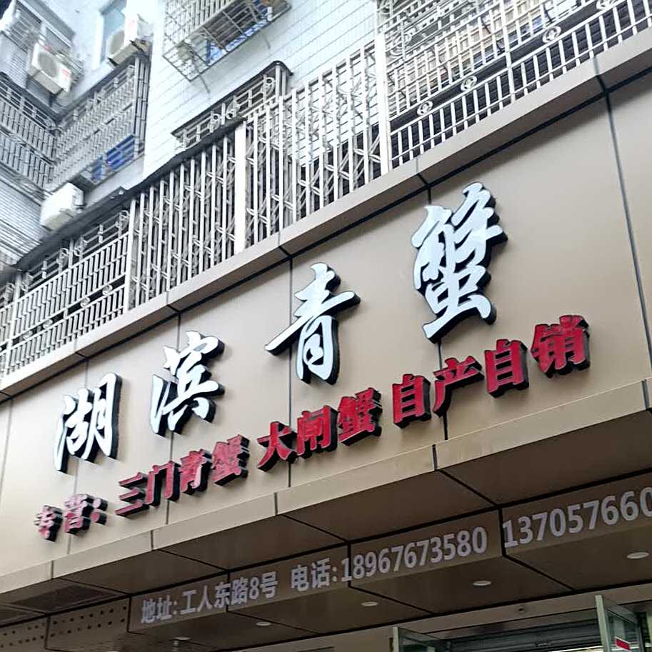 三门青蟹·湖滨青蟹