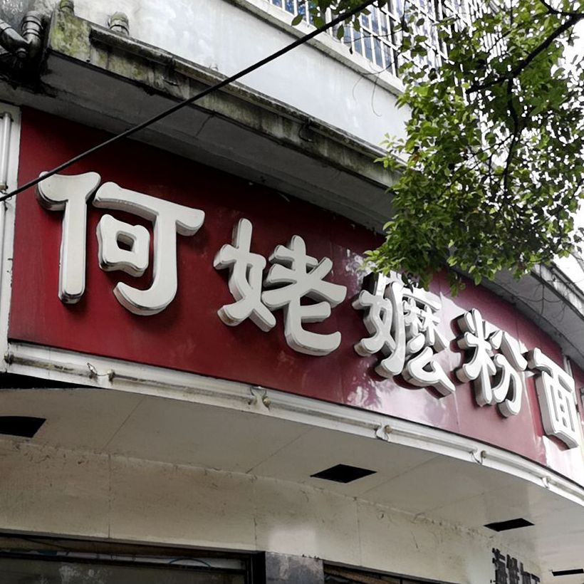 何姥嬷粉面馆