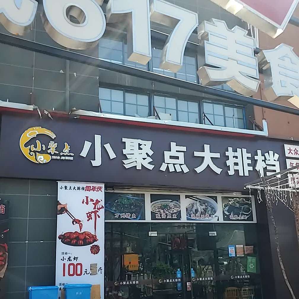 小聚点大排档