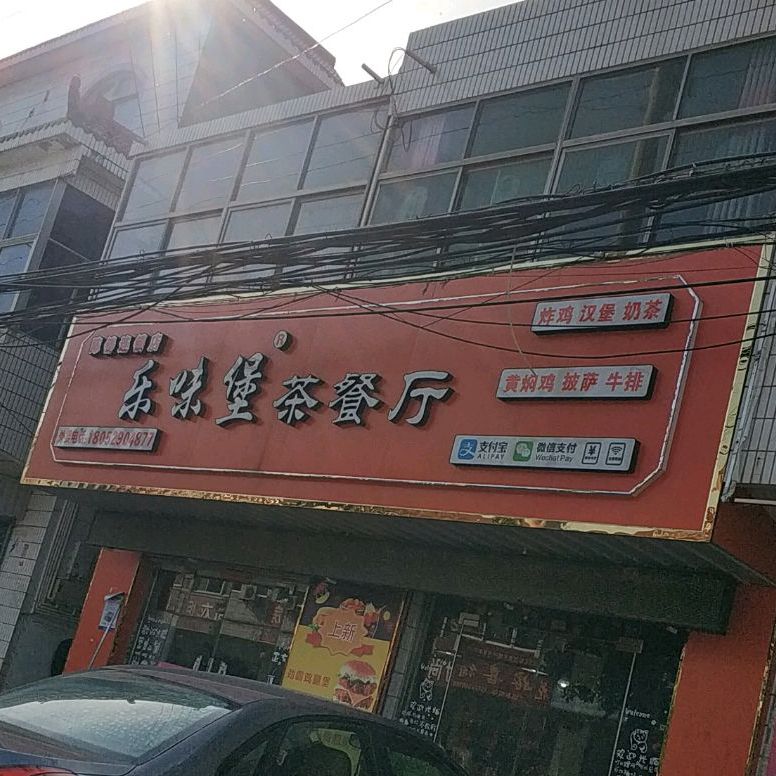乐味堡茶can厅(陈铸店)