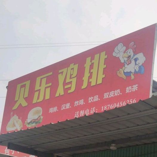 贝乐鸡排
