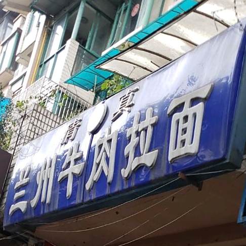 清真兰州牛肉拉面(横街店)