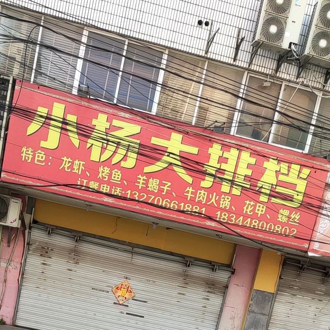 小杨大排档(供销大厦店)