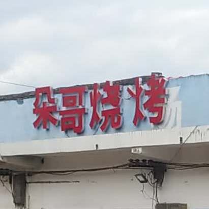 朵彪哥烧烤