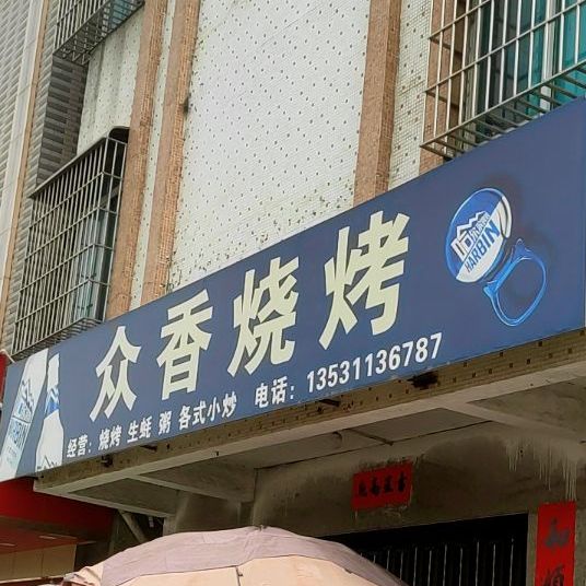 众香烧烤档