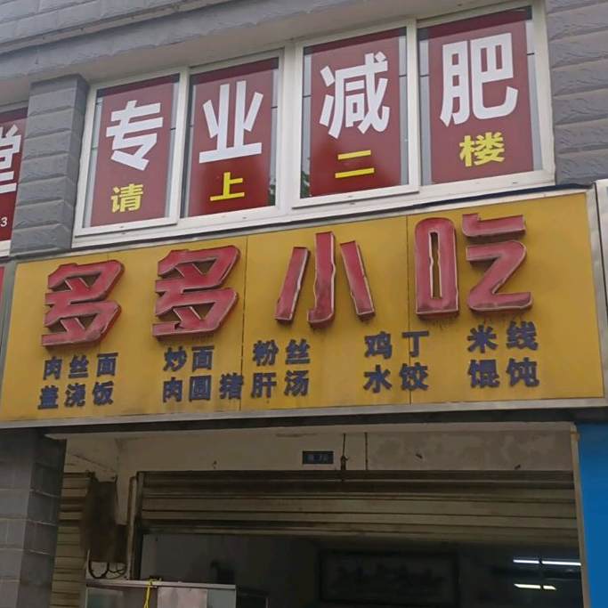 多多小吃(朝阳路店)