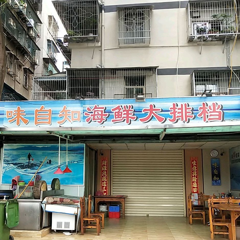 味自知海鲜大排档