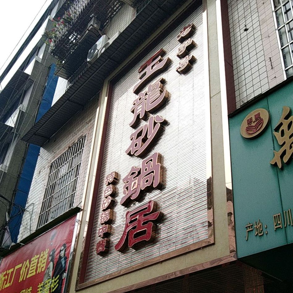 御龙砂锅居(安岳店)