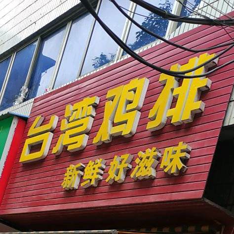 台湾鸡排