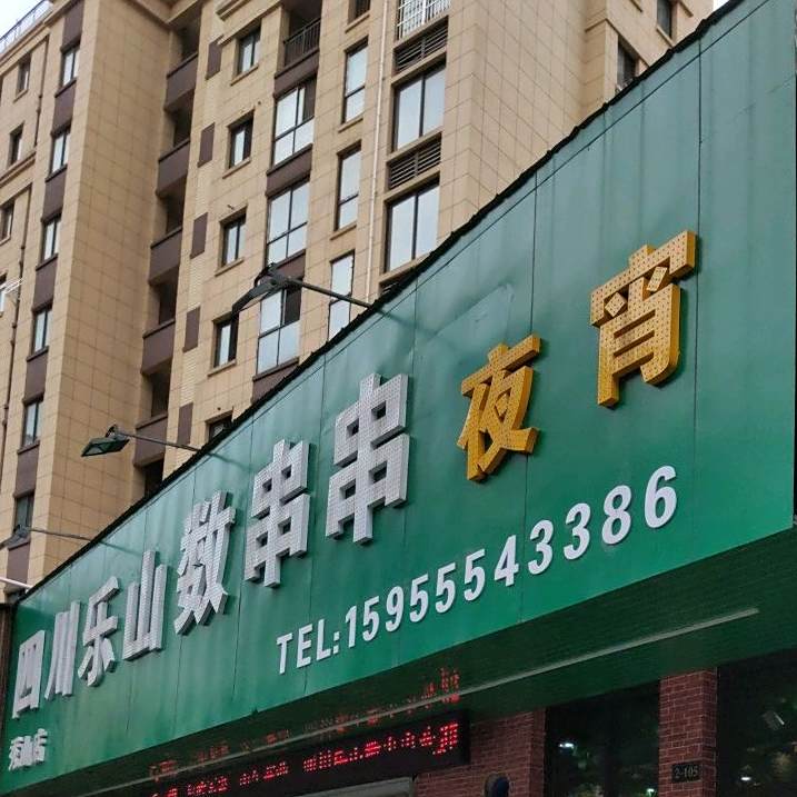 四川乐山数串串(秀山店)