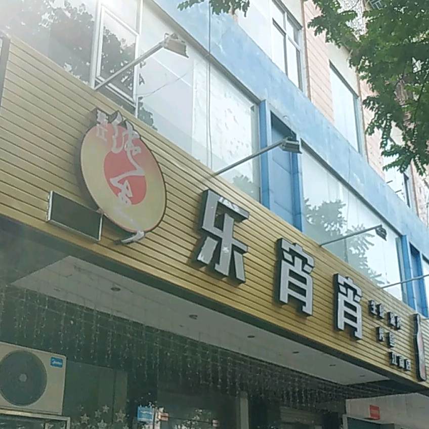 乐宵宵(江南店)