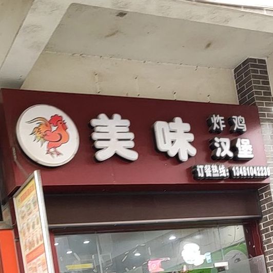 美味炸鸡汉堡(水街店)