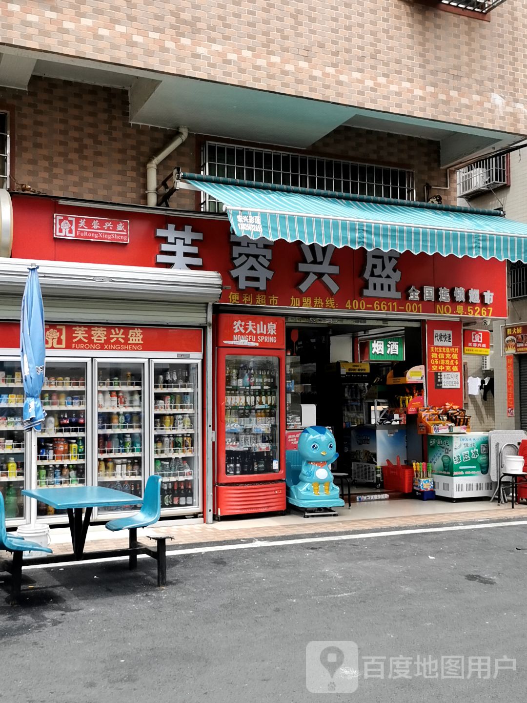 芙蓉兴盛门店图片