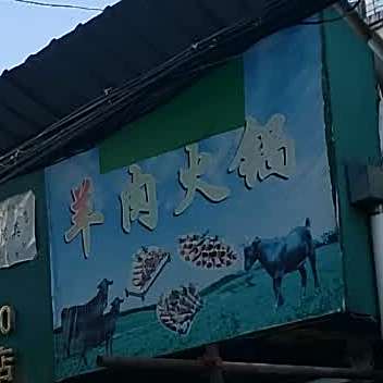 清真羊肉火锅