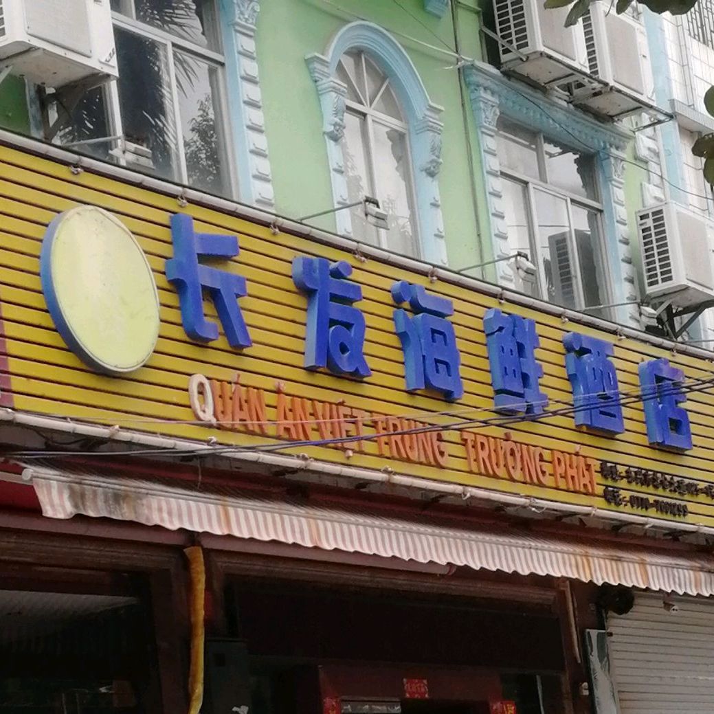 长发海鲜酒店