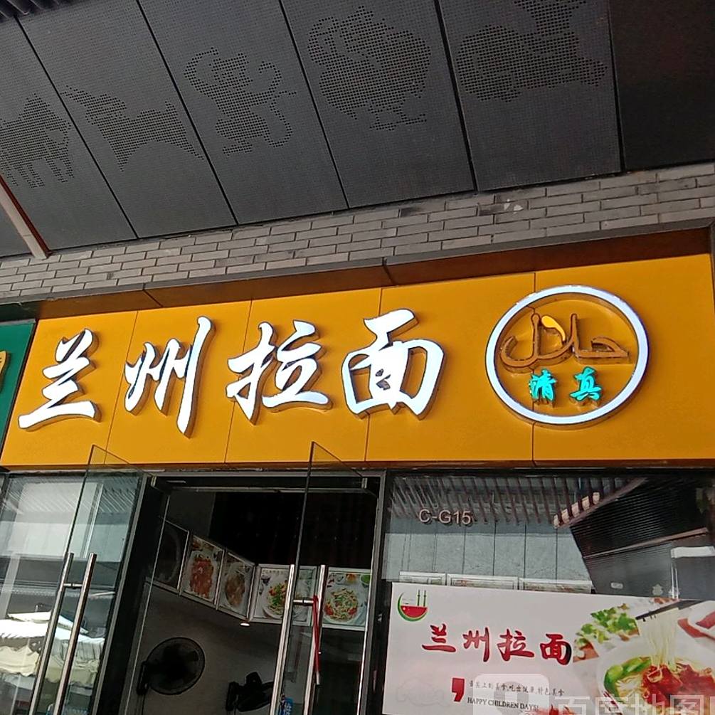 清真兰州拉面(南山科兴科学园店)
