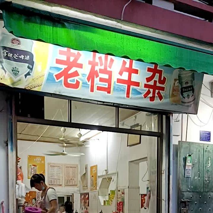 肥姨老档牛杂