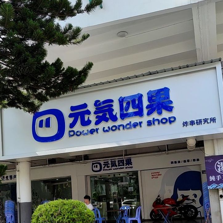 元气四果汤(龙岩体育中心店)