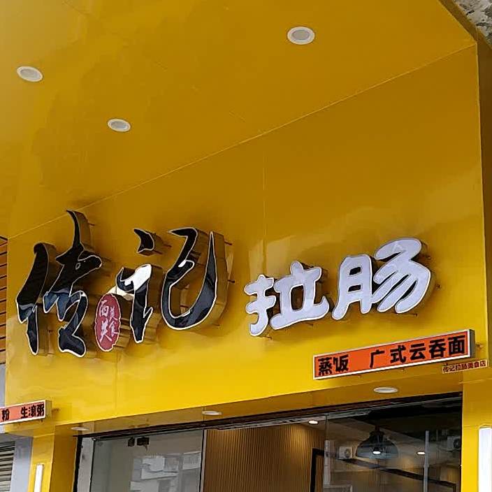 传记拉肠(建设店)