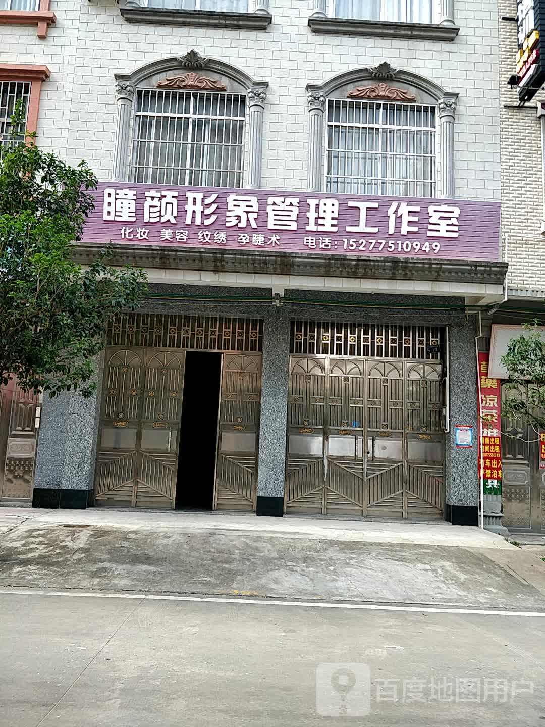 瞳颜形象管理工作室