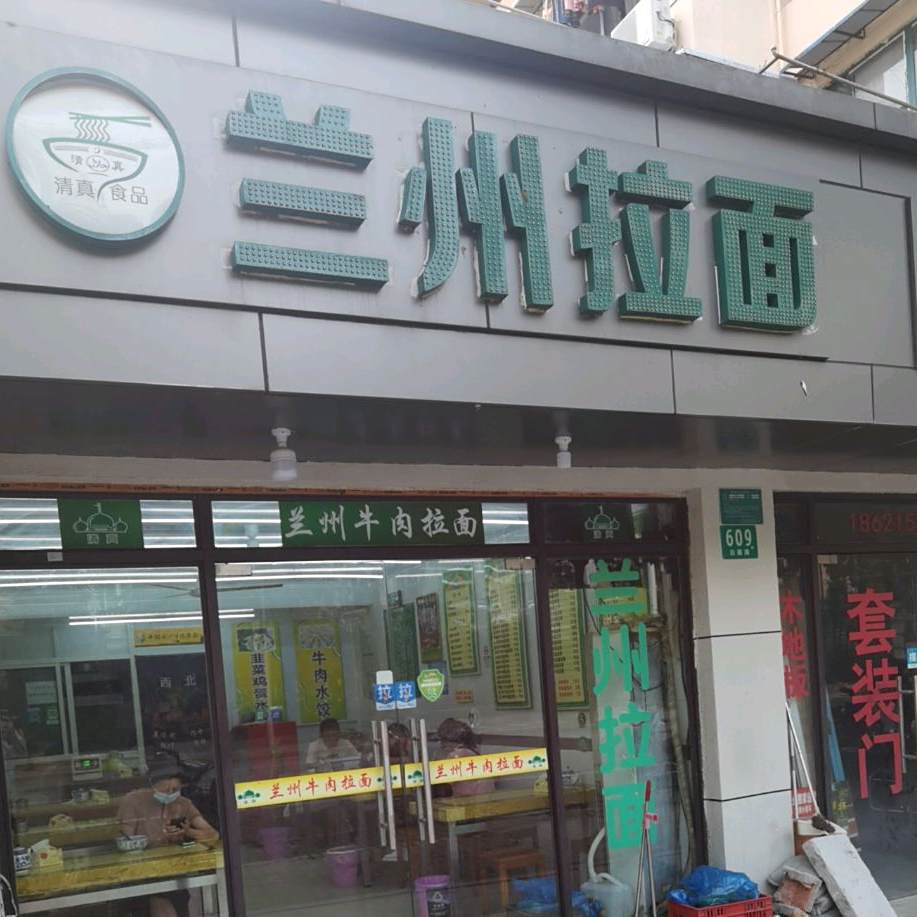 清真兰州拉面(白丽路店)