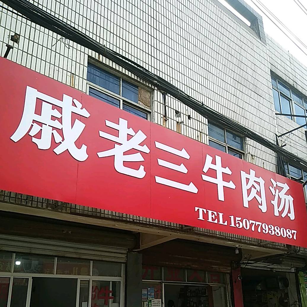 戚老三牛肉汤