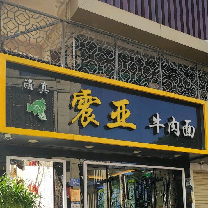 清真震亚牛肉面(莲坂店)