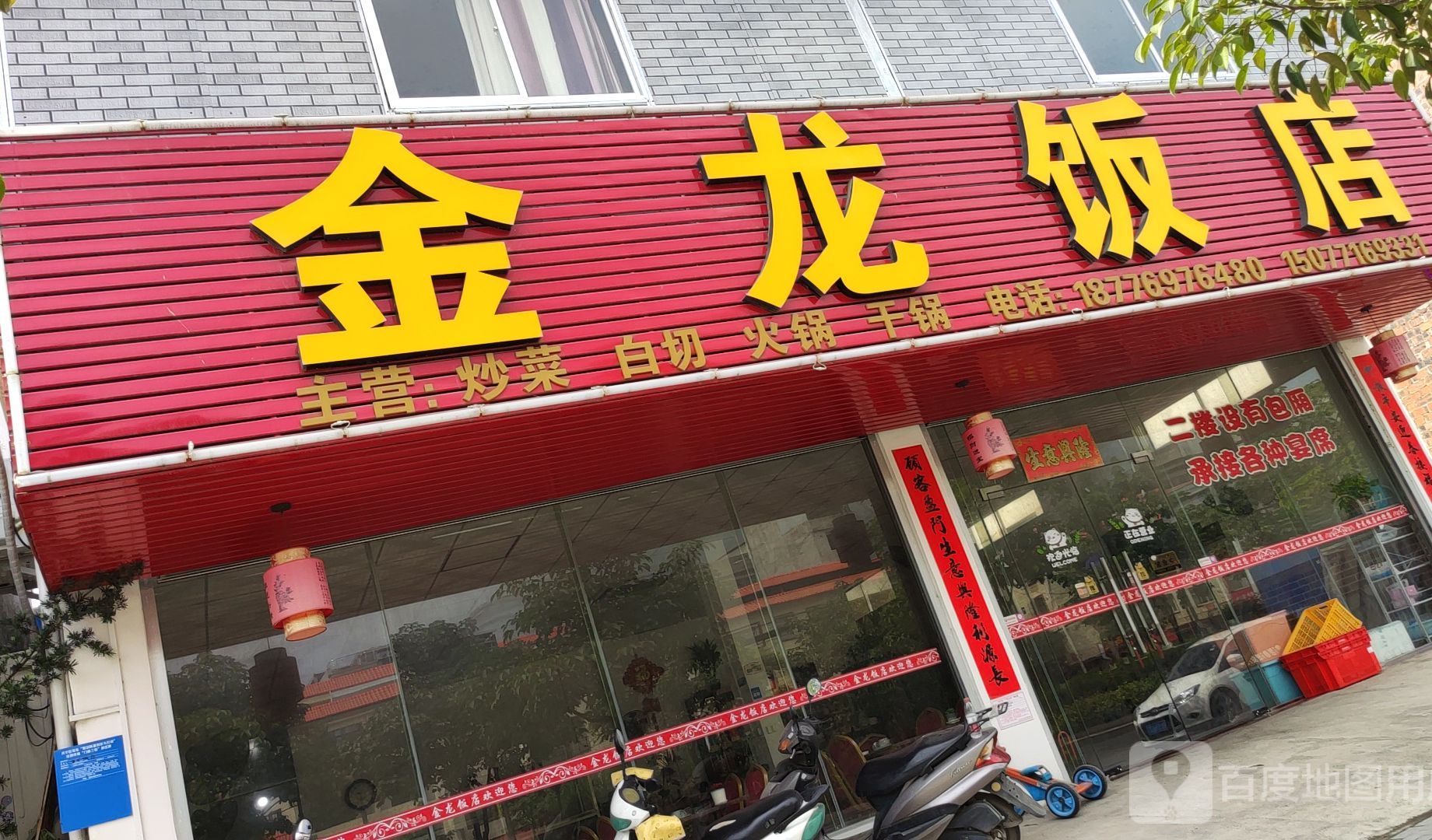 金龙饭店