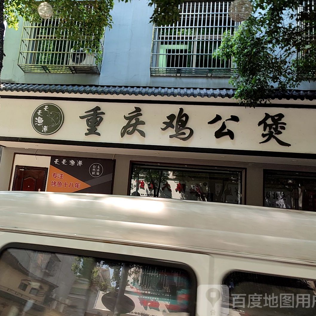 重庆鸡公煲(贝村店)